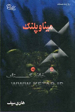 کتاب مینا و پلنگ اثر هادی سیف