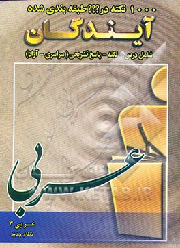 کتاب 1000 نکته در ??? طبقه بندی شده آیندگان عربی 3 اثر سهیل پیروسجاد