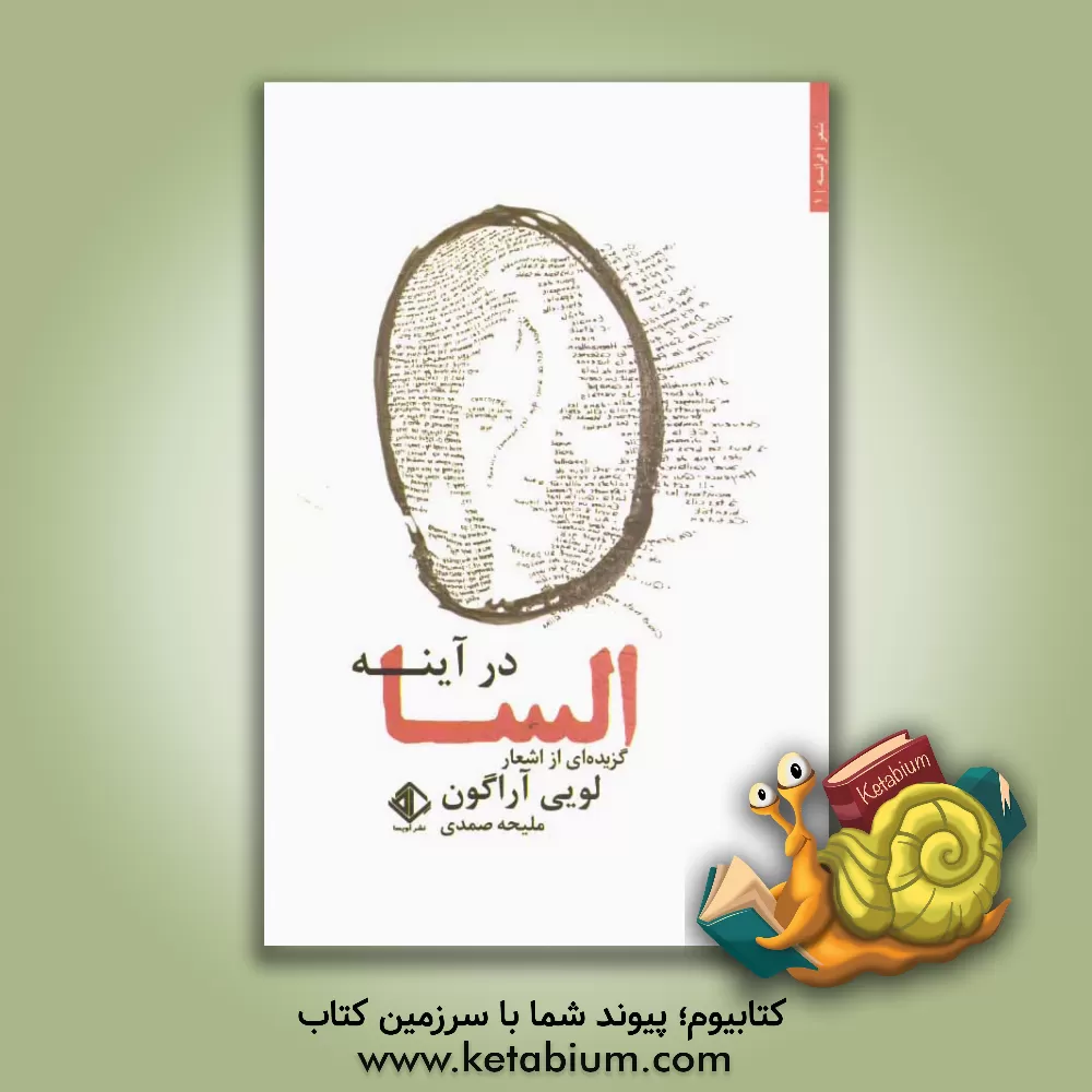 کتاب السا در آینه: گزیده ای از اشعار لویی آراگون اثر لوئی آراگون