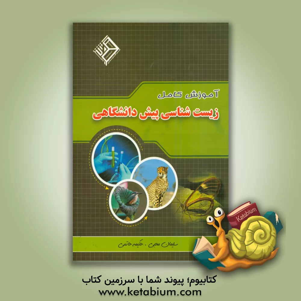 کتاب آموزش کامل زیست شناسی پیش دانشگاهی رشته تجربی اثر سلیمان محبی
