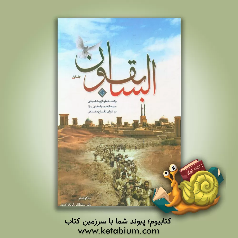 کتاب السابقون: یکصد خاطره از پیشکسوتان سپاه الغدیر استان یزد در دوران دفاع مقدس اثر ولی سلطانی‌گردفرامرزی