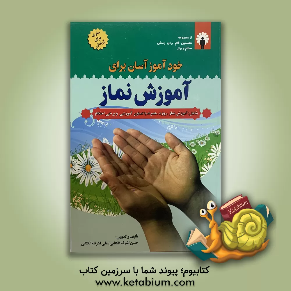 کتاب خودآموز آسان برای آموزش نماز: سفری برای آرامش اثر شهریار زارع‌شهرکی