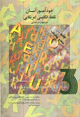 کتاب خودآموز آسان تلفظ انگلیسی امریکائی: پیشرفته اثر منوچهر سرخابی