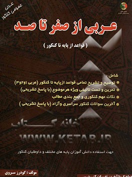 کتاب عربی از صفر تا صد اثر گودرز سروی