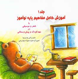 کتاب آموزش کامل مفاهیم پایه نوآموز: با شعر و موسیقی در مهدکودک و پیش دبستانی اثر گودرز سروی