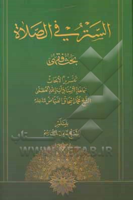 کتاب الستر فی الصلاه: بحث فقهی اثر محمداسحاق فیاض