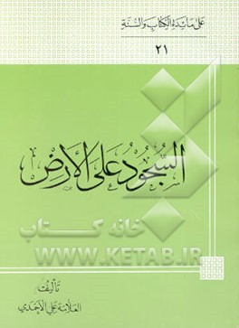کتاب السجود علی الارض اثر علی احمدی