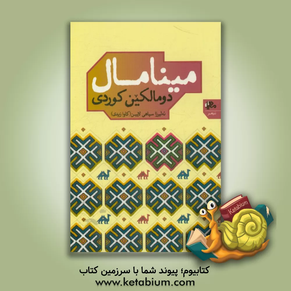 کتاب مینامال: دومالکین کوردی اثر علی‌رضا سپاهی‌لائین