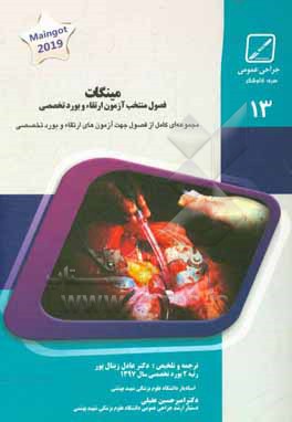 کتاب مینگات: فصول منتخب آزمون ارتقاء و بورد تخصصی اثر عادل زینال‌پور