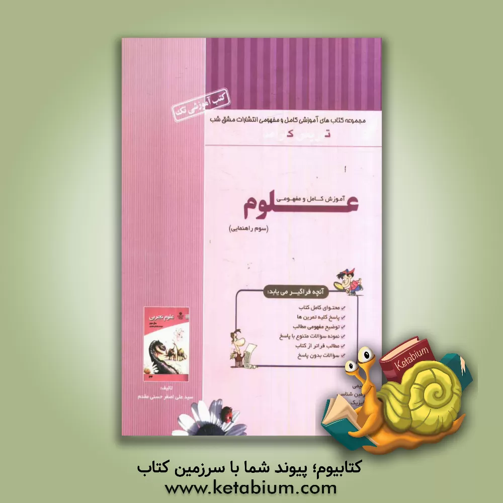 کتاب آموزش کامل و مفهومی علوم سوم راهنمایی اثر سیدعلی‌اصغر حسنی‌مقدم