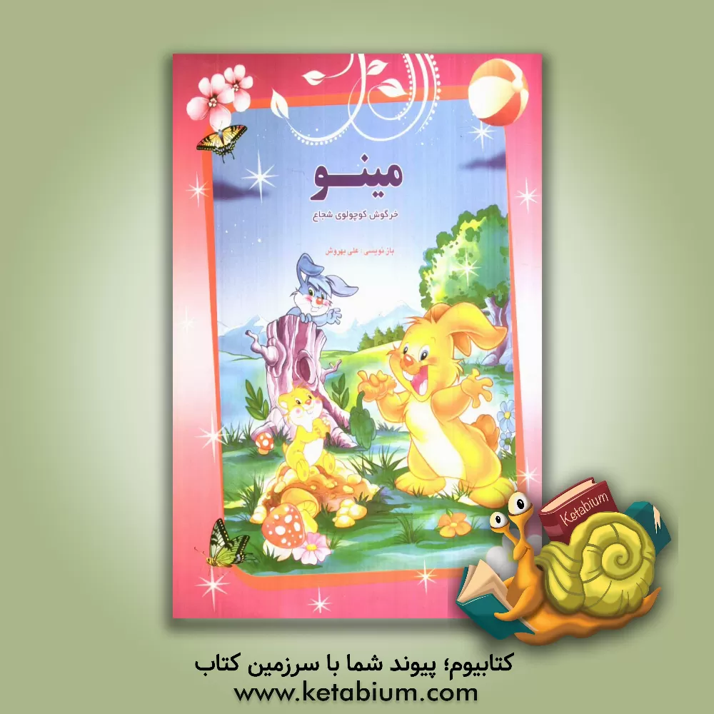 کتاب مینو، خرگوش کوچولوی شجاع اثر علی بهروش