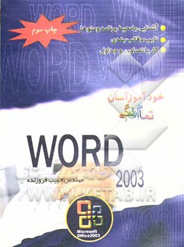 کتاب خودآموز آسان تمام رنگی Word 2003 اثر حبیب فروزنده