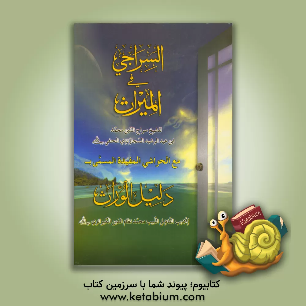 کتاب السراجی فی المیراث اثر محمدبن‌محمد سجاوندی