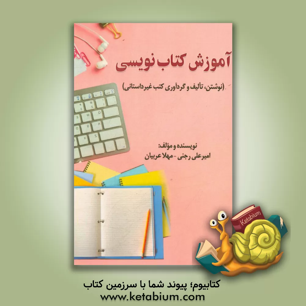 کتاب آموزش کتاب نویسی (نوشتن، تالیف و گردآوری کتب غیرداستانی) اثر امیرعلی رجنی