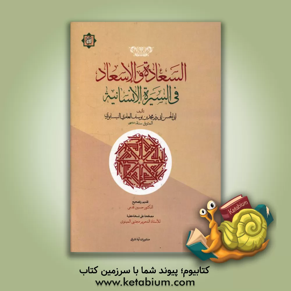 کتاب السعاده و الاسعاد فی السیره الانسانیه اثر محمدبن‌یوسف عامری