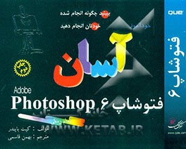 کتاب خودآموز آسان فتوشاپ Adobe photoshop 6 اثر کیت بایندر