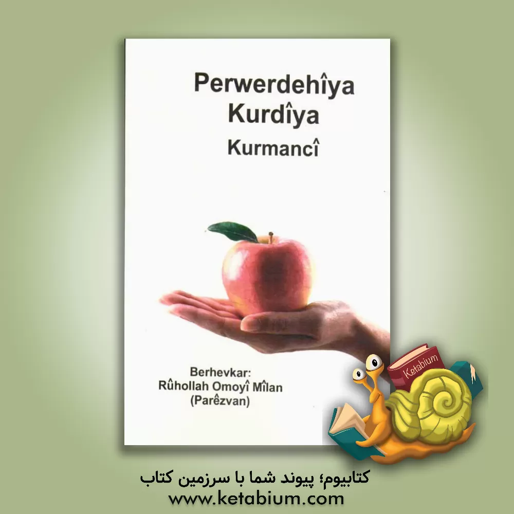 کتاب آموزش کردی کرمانجی به زبان ساده (راهنمای آموزشی فارسی زبانان) اثر روح‌الله اومویی میلان