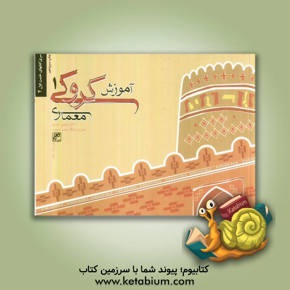 کتاب آموزش کروکی معماری |اثر مرتضی صدیق