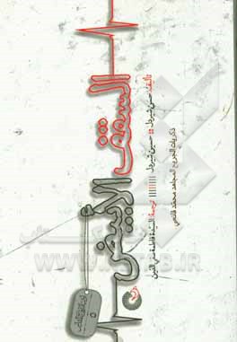 کتاب السقف الابیض: ذکریات الجریح المجاهد محمد قانعی اثر حسین شیردل