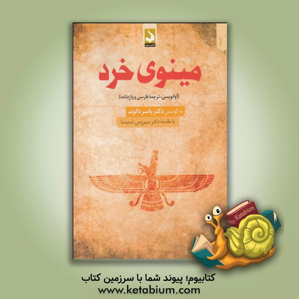 کتاب مینوی خرد (آوانویسی، ترجمه فارسی و واژه نامه) |اثر یاسر دالوند