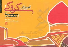 کتاب آموزش کروکی معماری 2: نقدی بر آثار برگزیده کروکی معماری دانشجویان کشور اثر مرتضی صدیق