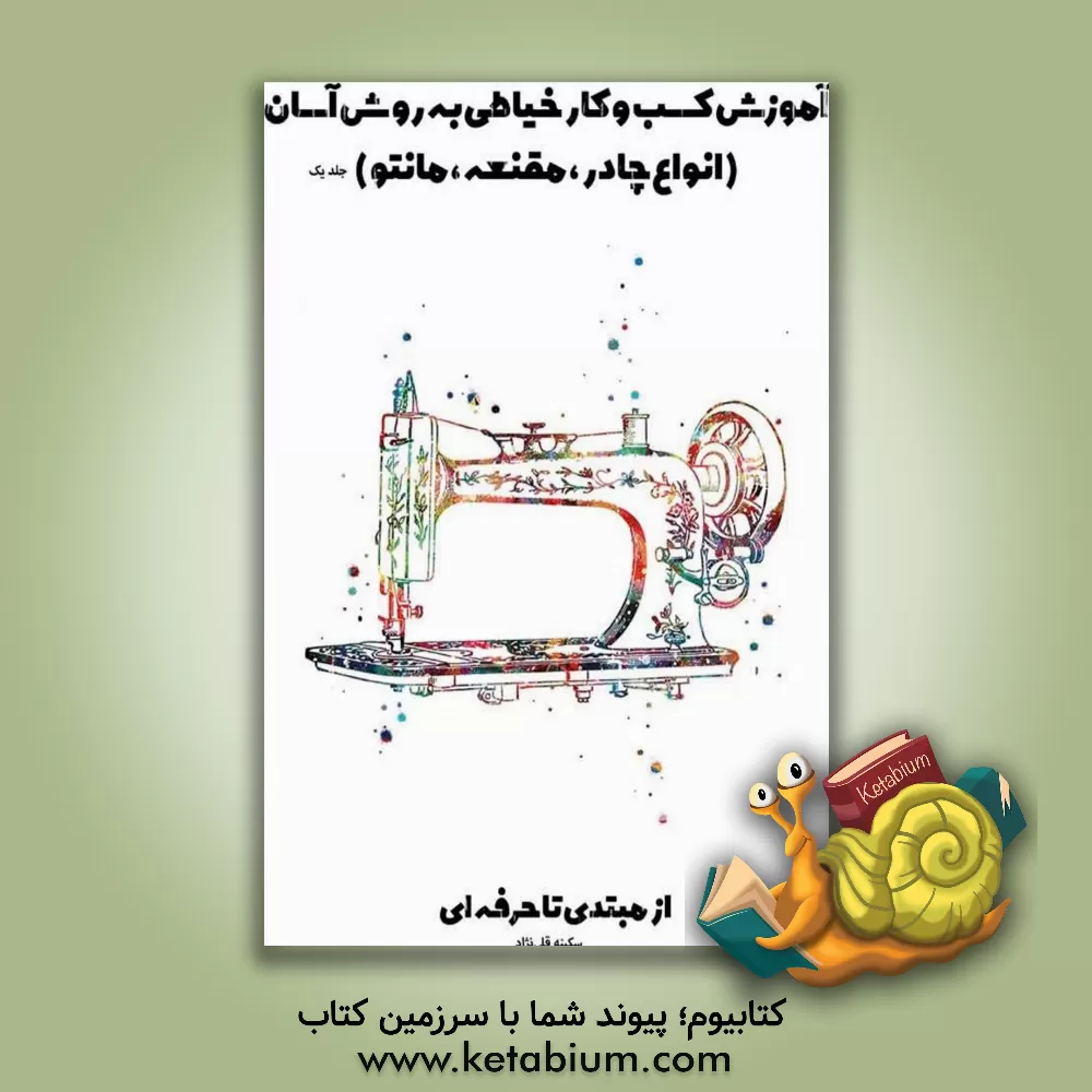 کتاب آموزش کسب و کار خیاطی به روش آسان اثر سکینه قلی‌نژاد