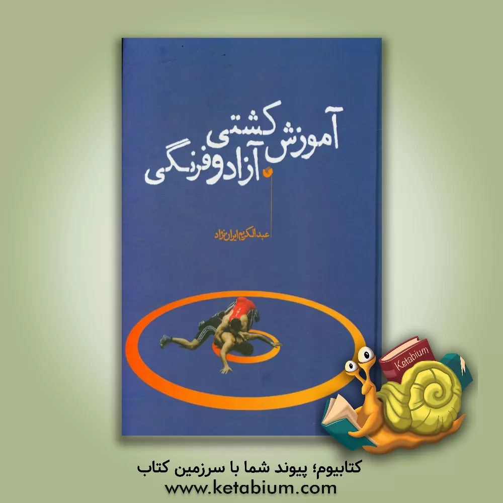 کتاب آموزش کشتی آزاد و فرنگی اثر عبدالکریم ایران‌نژاد