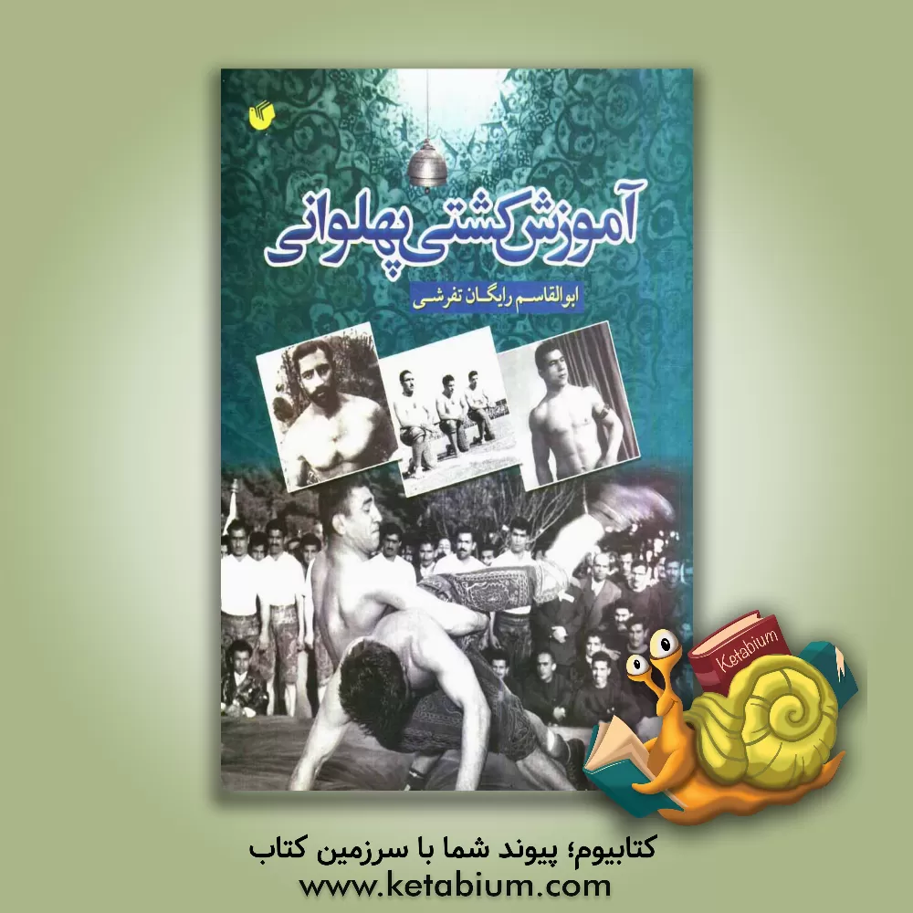 کتاب آموزش کشتی پهلوانی اثر ابوالقاسم رایگان‌تفرشی