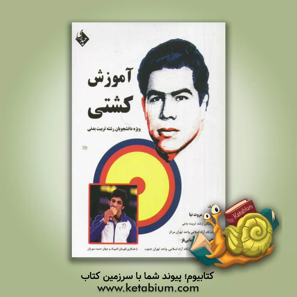 کتاب آموزش کشتی ویژه دانشجویان رشته تربیت بدنی اثر کوروش مروت‌نیا