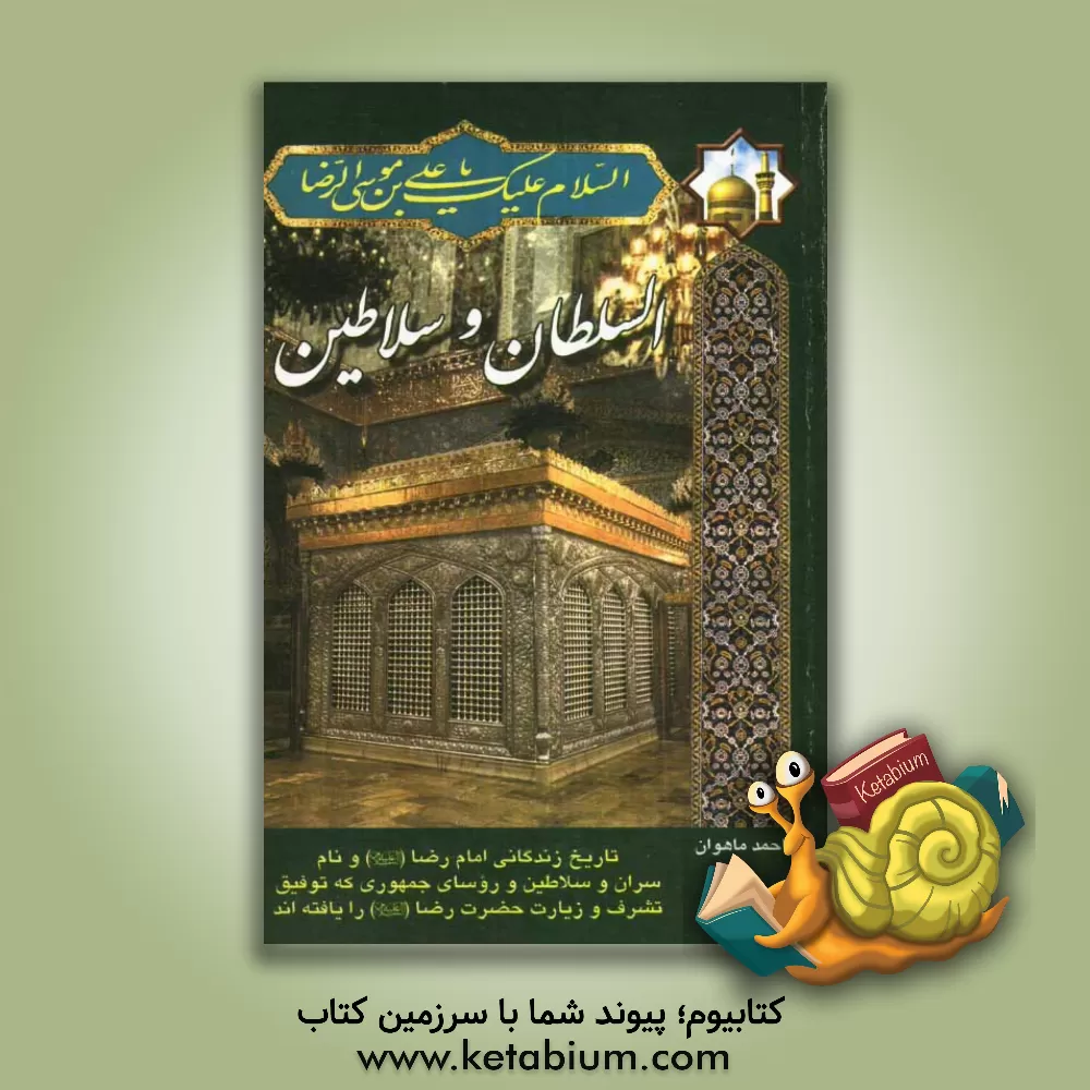 کتاب السلطان و سلاطین اثر احمد ماه‌وان