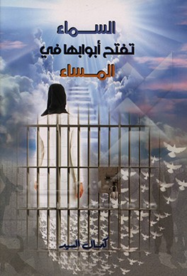 کتاب السماء تفتح ابوابها فی المساء اثر کمال سید