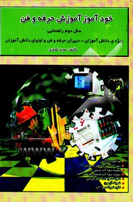 کتاب خودآموز آموزش حرفه وفن سال دوم راهنمایی ویژه دانش آموزان، دبیران حرفه وفن و اولیای دانش آموزان اثر مجید کوثری