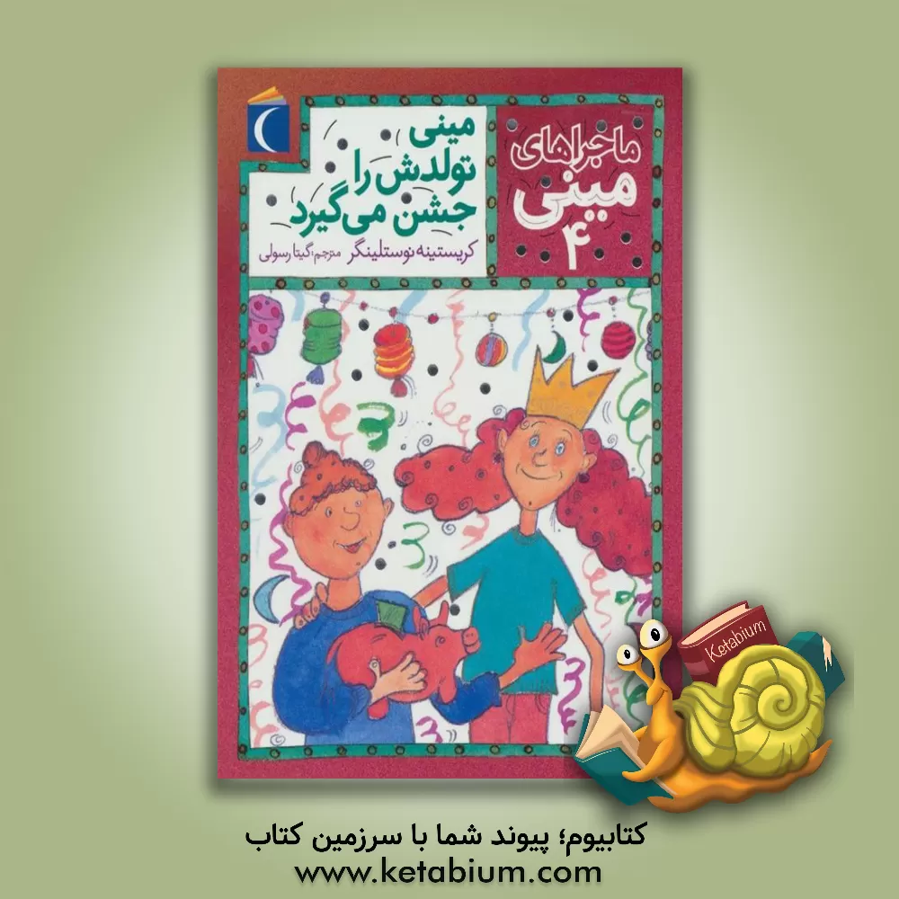 کتاب مینی تولدش را جشن می گیرد اثر کریستینه نوستلینگر