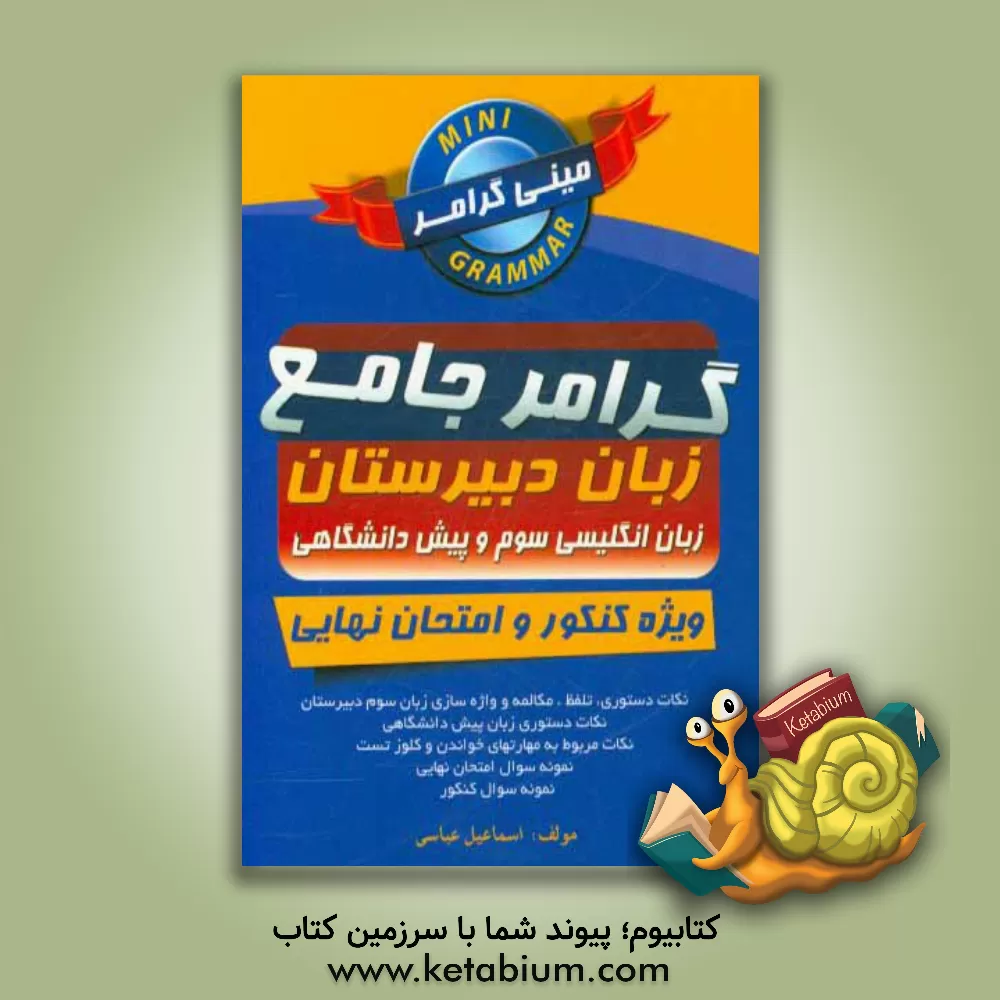 کتاب مینی گرامر جامع زبان دبیرستان: زبان انگلیسی سوم و پیش دانشگاهی ویژه امتحان نهایی و کنکور: ایده آل برای دانش آموزان و داوطلبان کنکور اثر اسماعیل عباسی