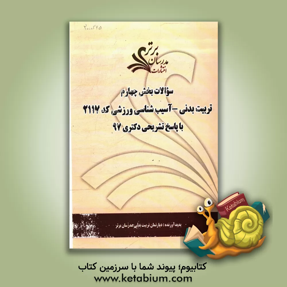 کتاب سوالات بخش چهارم رشته تربیت بدنی - آسیب شناسی ورزشی کد 2117 با پاسخ تشریحی دکتری 97 اثر دپارتمان تربیت بدنی مدرسان برتر