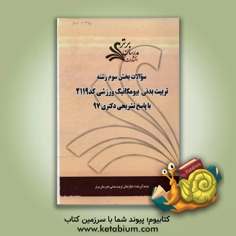 کتاب سوالات بخش چهارم رشته تربیت بدنی - بیومکانیک ورزشی کد 2119 با پاسخ تشریحی دکتری 97 اثر دپارتمان تربیت بدنی مدرسان برتر