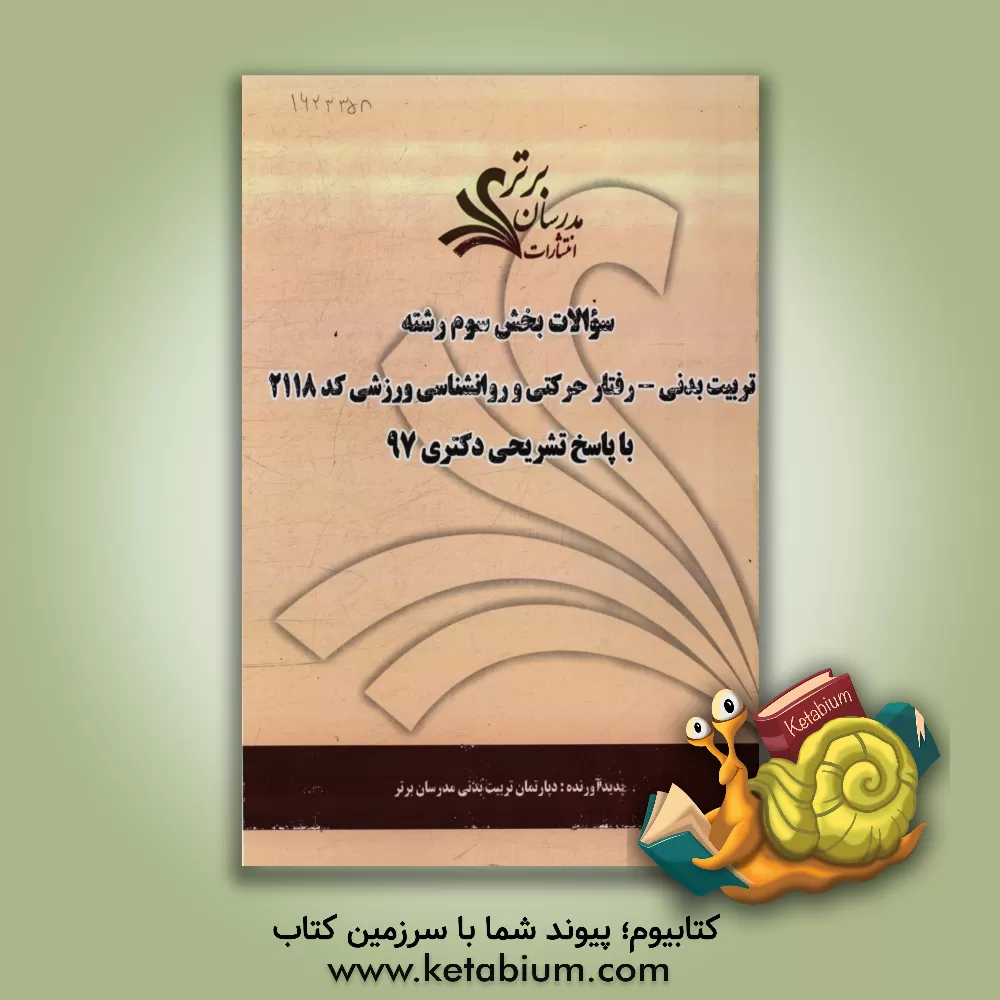 کتاب سوالات بخش چهارم رشته تربیت بدنی - رفتار حرکتی و روانشناسی ورزشی کد 2118 با پاسخ تشریحی دکتری 97 اثر دپارتمان تربیت بدنی مدرسان برتر