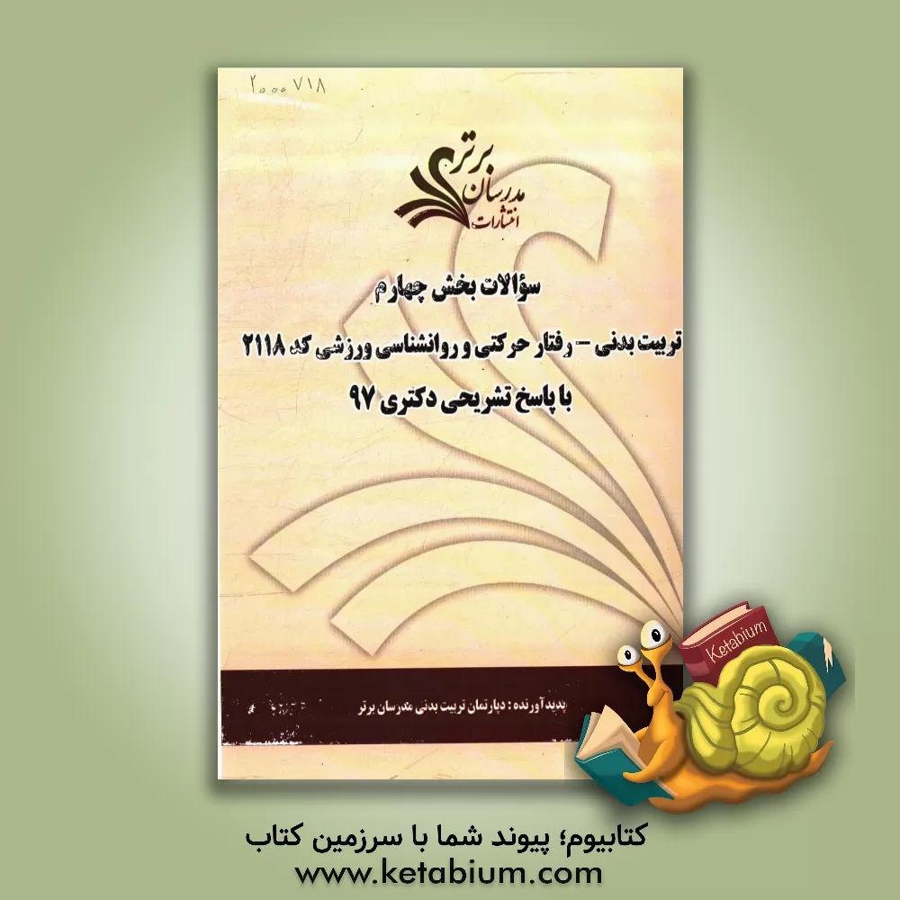 کتاب سوالات بخش چهارم رشته تربیت بدنی - رفتار حرکتی و روانشناسی ورزشی کد 2118 با پاسخ تشریحی دکتری 97 اثر دپارتمان تربیت بدنی مدرسان برتر
