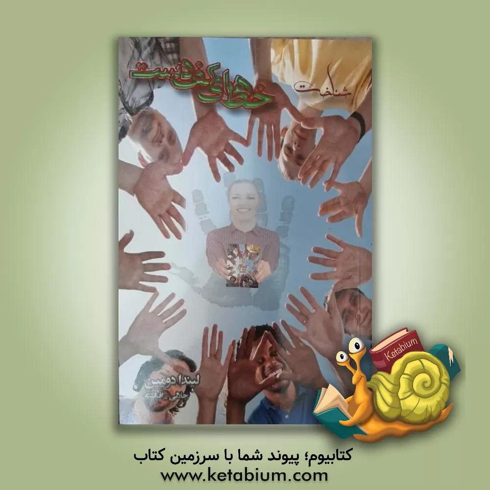 کتاب آموزش کف بینی برای همه اثر لیندا دومین