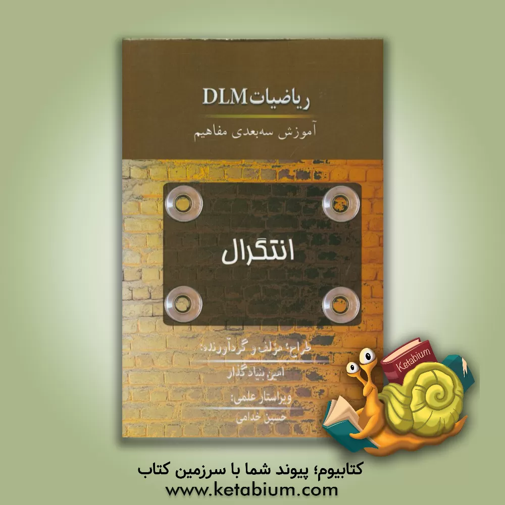 کتاب آموزش کلاسیک انتگرال اثر امین بنیادگذار