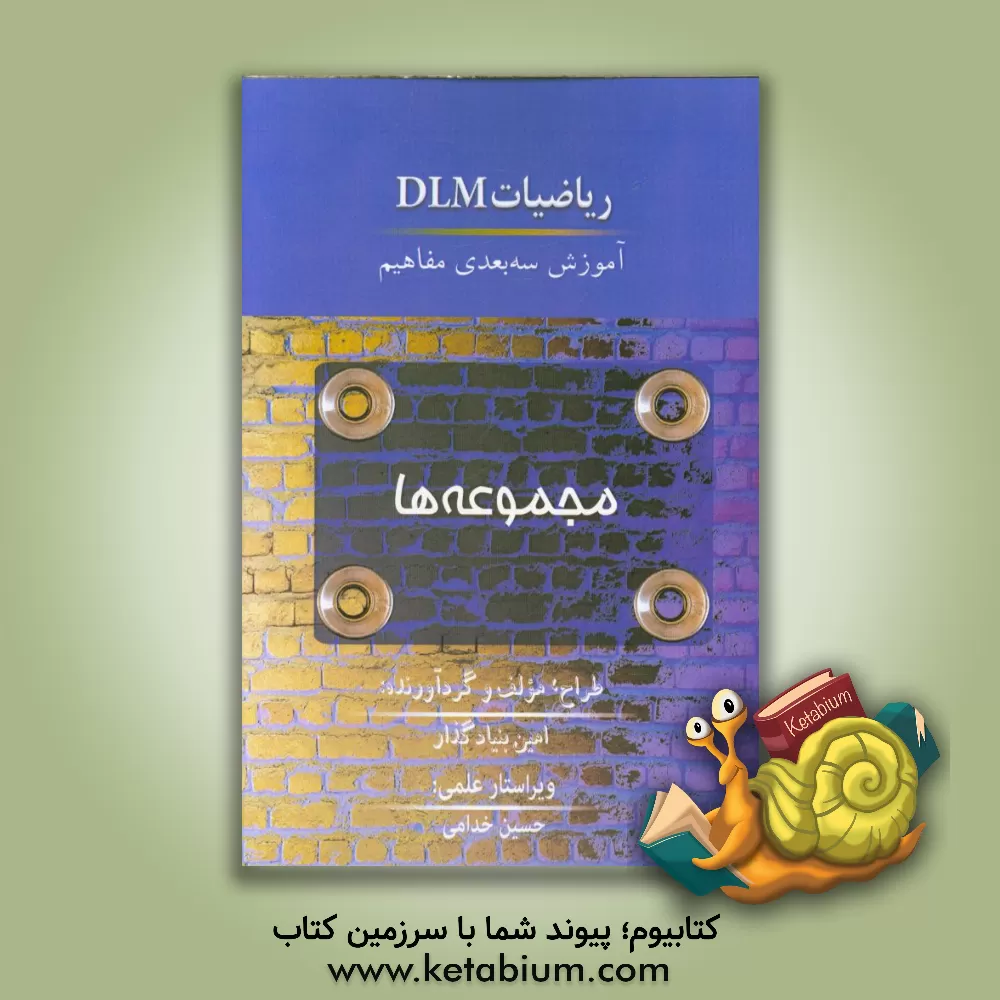 کتاب آموزش کلاسیک مجموعه ها |اثر امین بنیادگذار