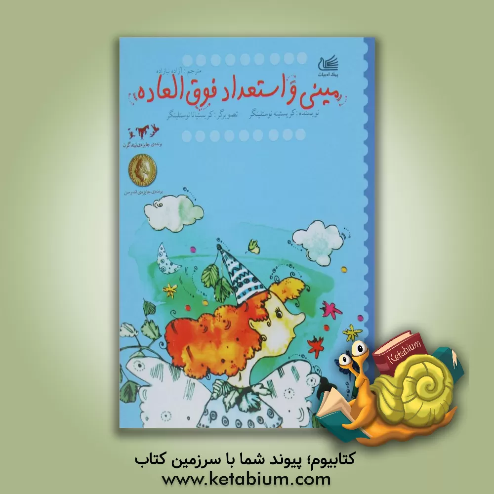 کتاب مینی و استعداد فوق العاده اثر کریستینه نوستلینگر