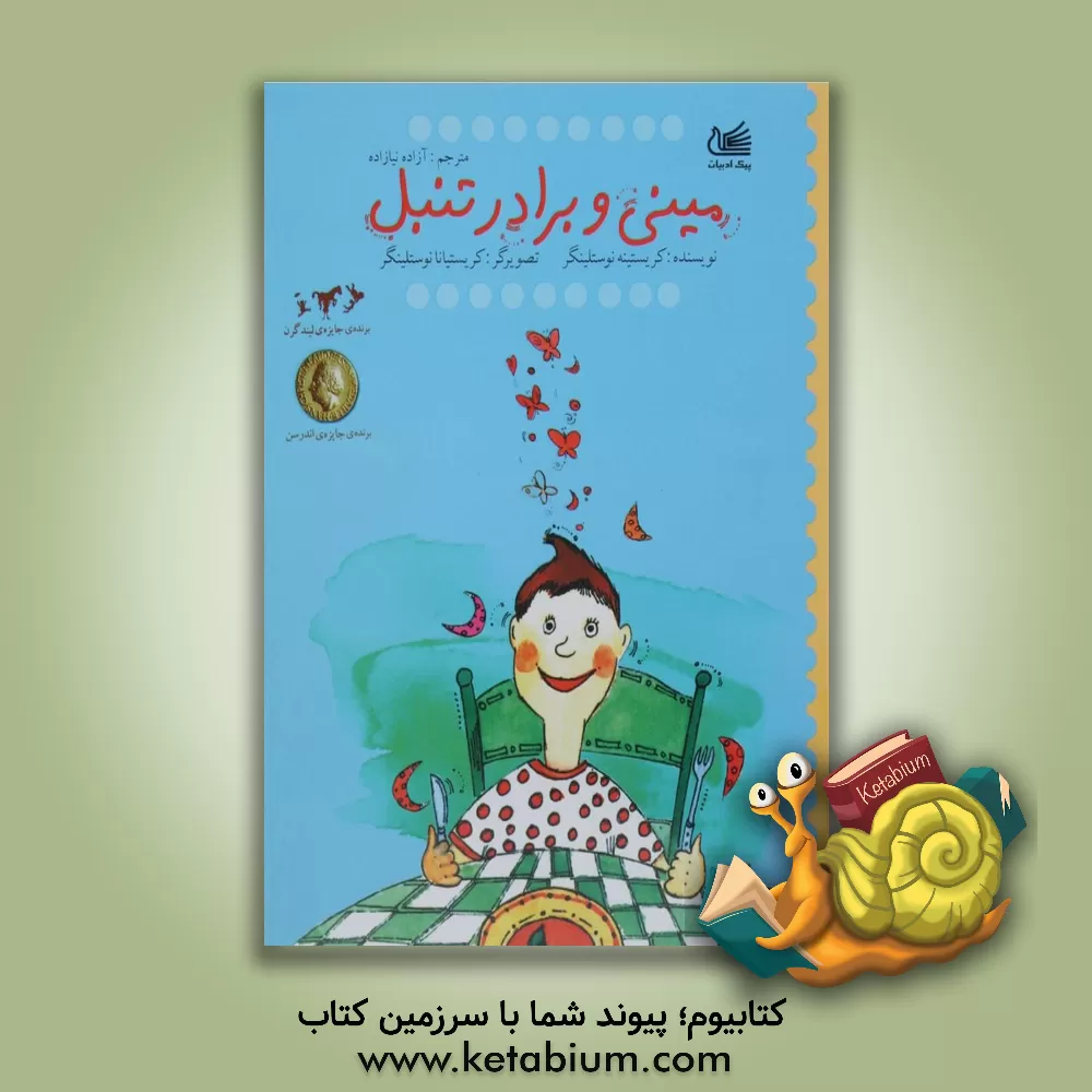 کتاب مینی و برادر تنبل اثر کریستینه نوستلینگر