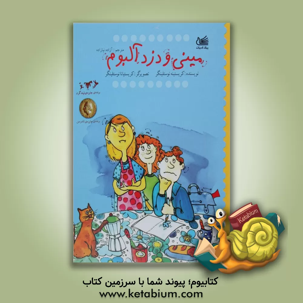 کتاب مینی و دزد آلبوم اثر کریستینه نوستلینگر