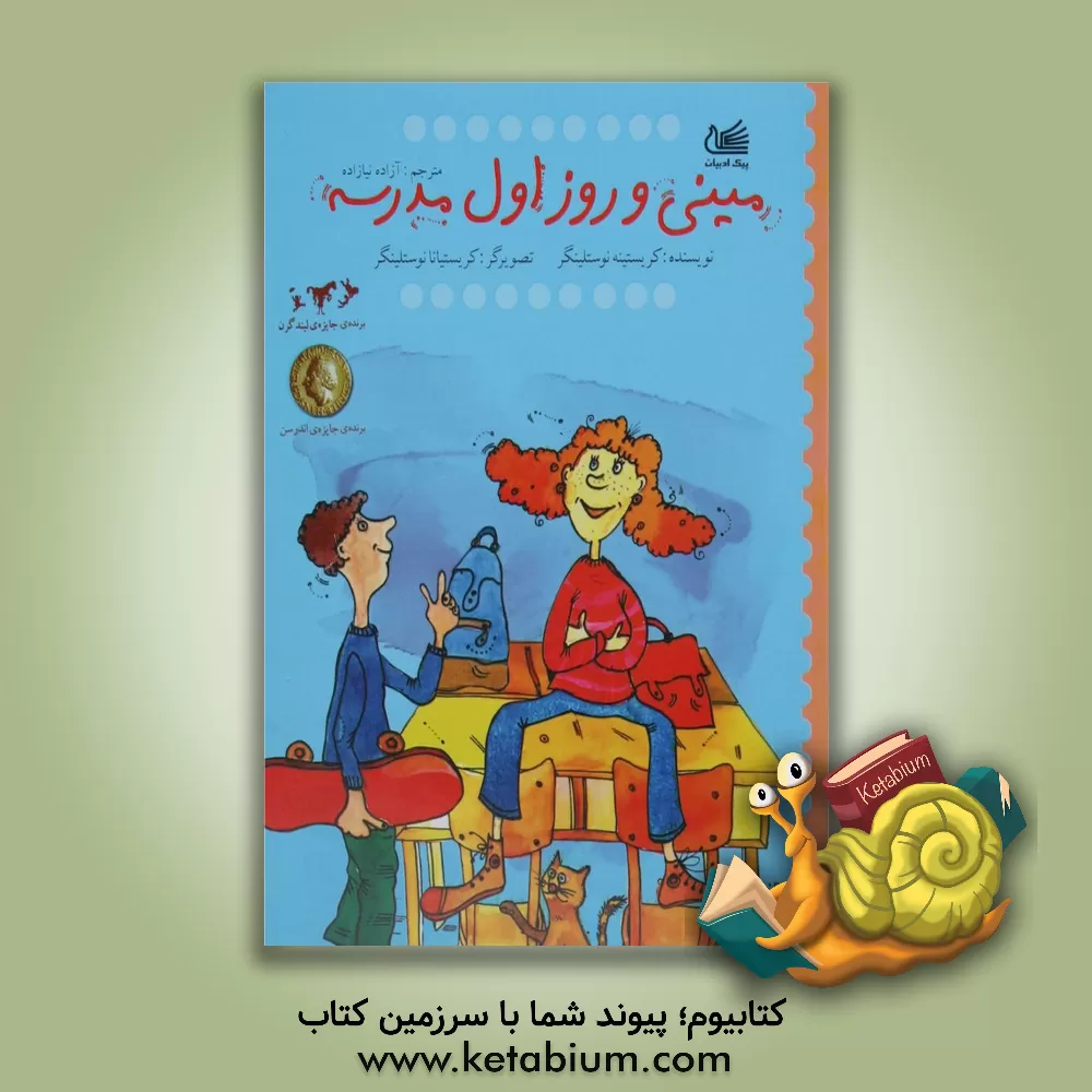 کتاب مینی و روز اول مدرسه اثر کریستینه نوستلینگر