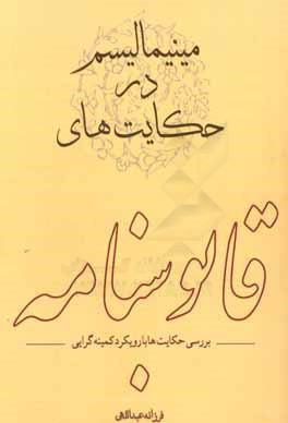 کتاب مینی مالیسم در حکایت های قابوس نامه: بررسی حکایت ها با رویکرد کمینه گرایی اثر فرزانه عبداللهی