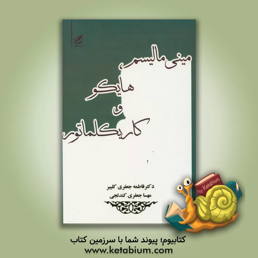 کتاب مینی مالیسم، هایکو و کاریکلماتور اثر فاطمه جعفری‌کلیبر