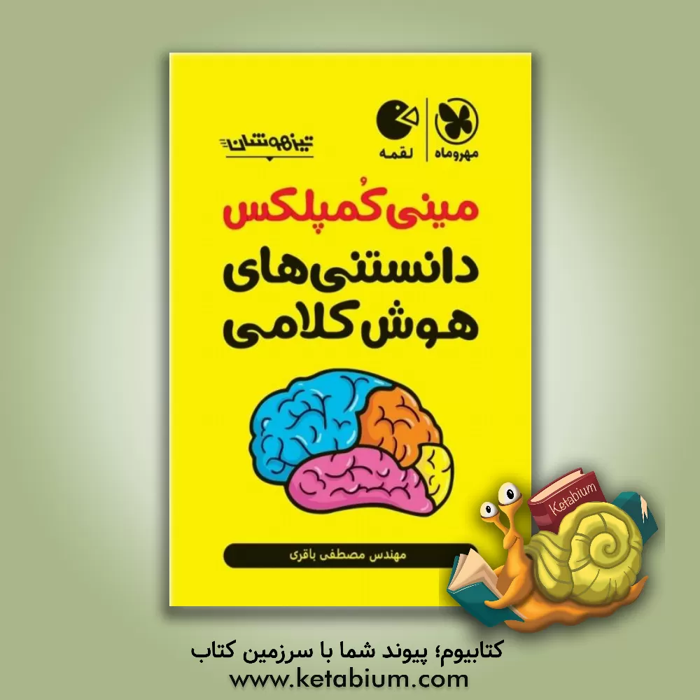کتاب مهروماه لقمه مینی کمپلکس دانستنی های هوش کلامی اثر مصطفی باقری