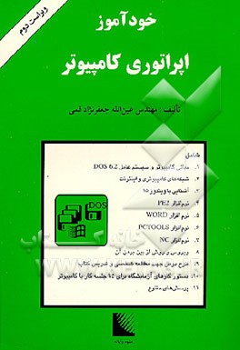 کتاب خودآموز اپراتوری کامپیوتر اثر عین‌الله جعفرنژادقمی
