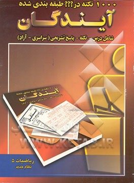کتاب 1000 نکته در ؟؟؟ طبقه بندی شده ریاضی 5 نظام جدید اثر مازیار عابدزاده